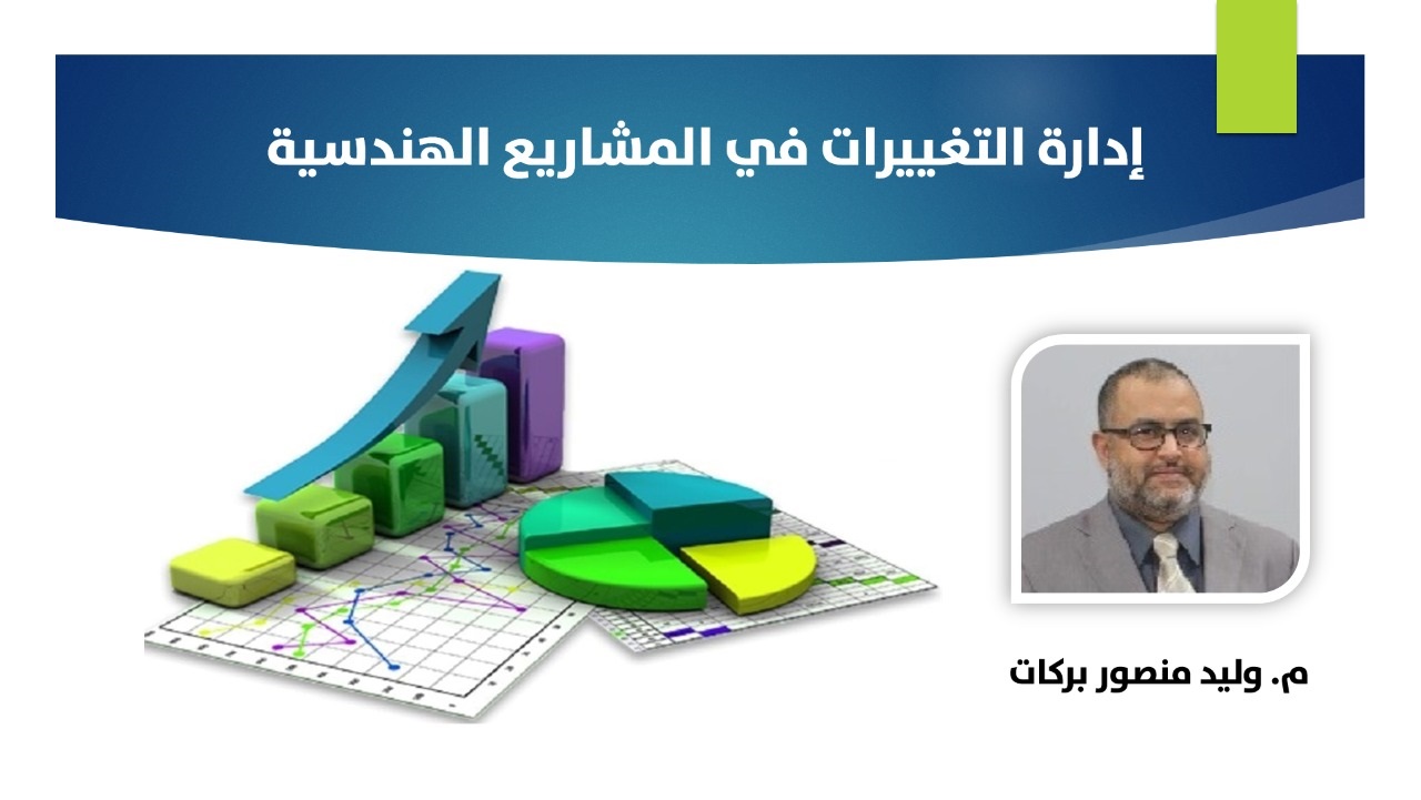 إدارة التغييرات في المشاريع الهندسية