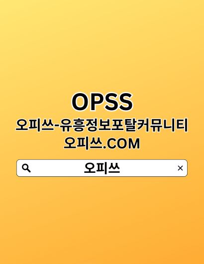 강남오피 OPSSSITE.COM 강남오피 강남OP✫오피강남 강남 오피≀강남오피