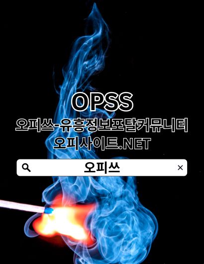 강동오피 OPSSSITE닷COM 오피강동 강동OP 강동오피 강동 오피 강동오피